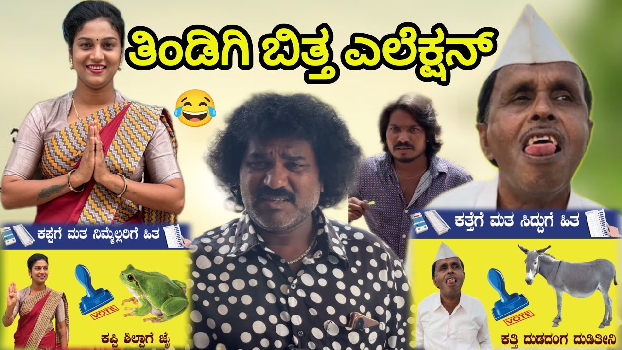 ತಿಂಡಿಗಿ ಬಿತ್ತ ಎಲೆಕ್ಷನ್ | Chidanand Comedy | Uttar Karnataka comedy video 