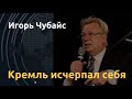 Игорь Чубайс: "Ситуация в стране критическая"