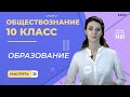 Образование. Видеоурок 12. Часть 2. Обществознание 10 класс