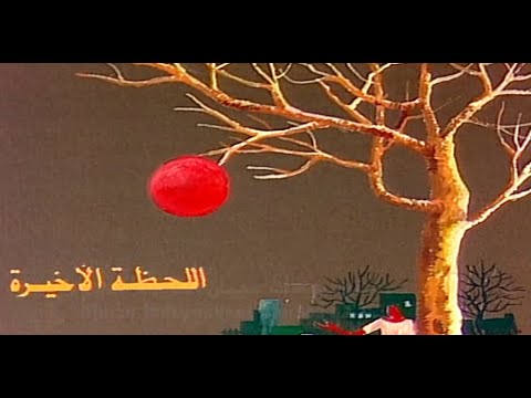 سهرة اللحظة الأخيرة الجزء الأول