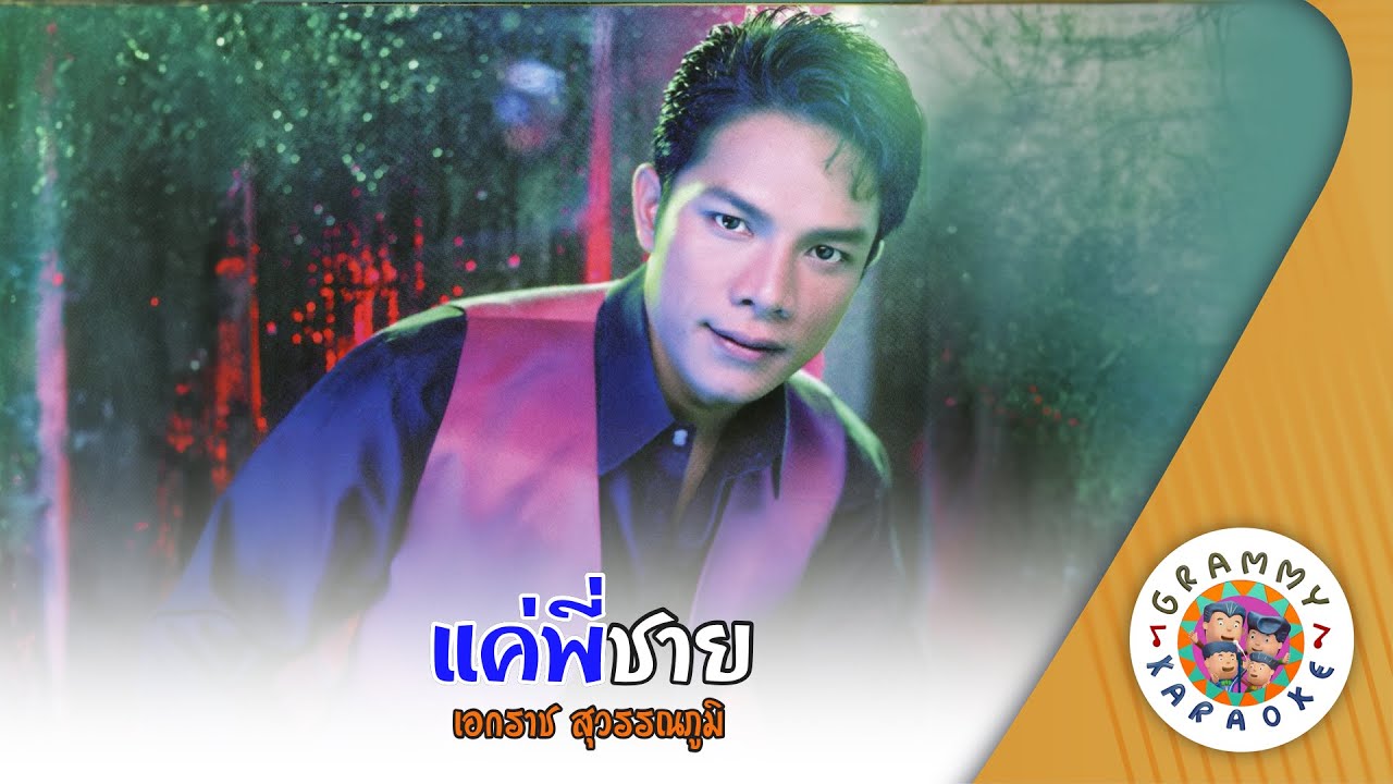 คาราโอเกะ แค่พี่ชาย (Kae-Pee-Chai) - เอกราช สุวรรณภูมิ [ Original Karaoke ]
