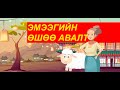 "Эмээгийн өшөө авалт" үлгэр | Fairy tales | ulger | ylger | сонсох | үзэх | Монгол хэл | үлгэр|домог