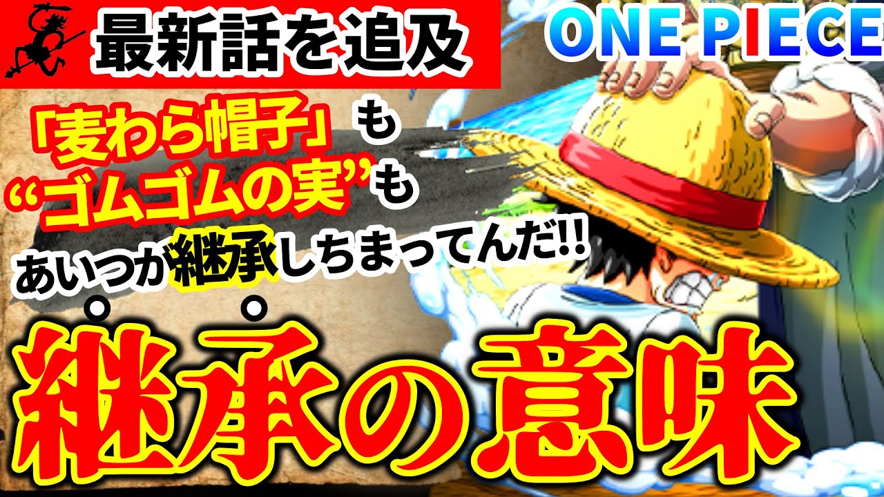 ワンピース最新話 ゴムゴムも麦わらもシャンクスは 継承 した 太陽の神ニカ と 麦わら帽子 の関係 第1018話感想考察 Youtube