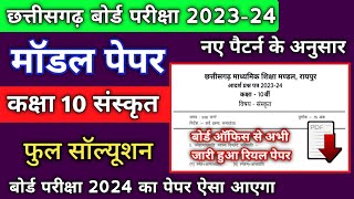 छत्तीसगढ़ मॉडल पेपर 2024 कक्षा 10 संस्कृत | cg board model paper 2024 class 10th sanskrit solution