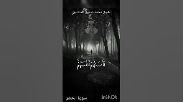وَلَا تَكُونُوا|المنشاوي|سورة الحشر| #المنشاوي#تلاوات_نادرة #نهاوند #alminshawi #تلاوة_خاشعة #تلاوات