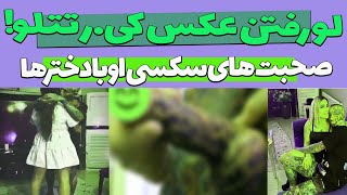 صحبت تتلو با چند دختر!! دختری که از اون میپرسه سایز کی.رت چنده😱