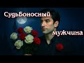 СУДЬБОНОСНЫЙ МУЖЧИНА ❤️ Таро расклад на мужчину. Кого ведет СУДЬБА гадание таро✨️