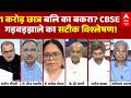 Sandeep Chaudhary: CBSE गड़बड़झाले का सटीक विश्लेषण! | CBSE OSM ROW | Dharmendra Pradhan | BJP