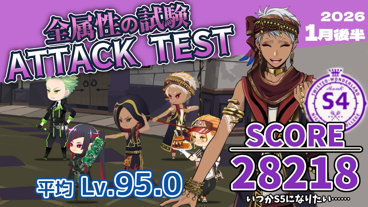 【全属性の試験/ATTACK TEST】SCORE 28218/S4