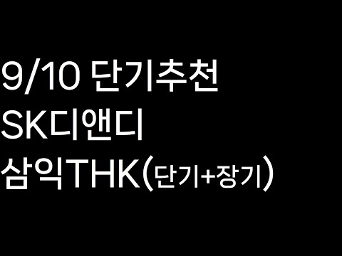   9 10 SK디앤디 삼익THK 단기 장기 추천