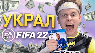 УКРАЛ ФИФА 22?!😱😱😱