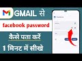 gmail me save facebook password kaise dekhe