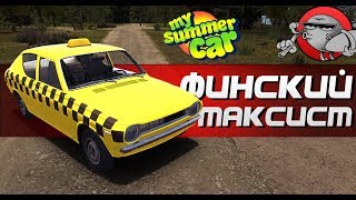 My Summer Car - ФИНСКИЙ ТАКСИСТ