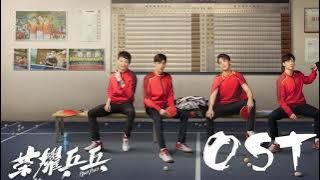 【荣耀乒乓 - Ping Pong Life OST】- 荣耀乒乓OST - | 白敬亭Bai Jingting & 许魏洲Xu Wei Zhou | Chinese Drama 2021