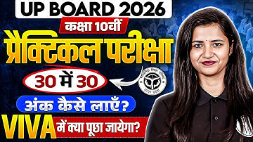 UP Board Class 10th प्रैक्टिकल परीक्षा और Viva में 30/30 कैसे लाएँ! | UP Board Practical Exam 2026