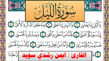 سورة الليل ايمن رشدي سويد المصحف الملون Surah Al Lail ayman sweed برواية حفص عن عاصم