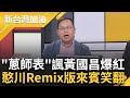 【精彩】公民自製&quot;蔥師表&quot;酸爆黃國昌！ 王義川現場KUSO來賓眉頭一皺&quot;怎麼越聽越奇怪&quot; 還有&quot;柯媽媽版.佛經版&quot; 許貴雅笑翻｜許貴雅主持｜【新台灣加油 精彩】20240527｜三立新聞台