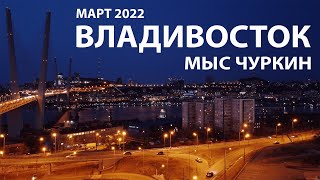 МЫС ЧУРКИН ВЛАДИВОСТОК