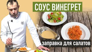 Французский соус ВИНЕГРЕТ за минуту - самая частая заправка для салатов. Для любых овощей 🥗