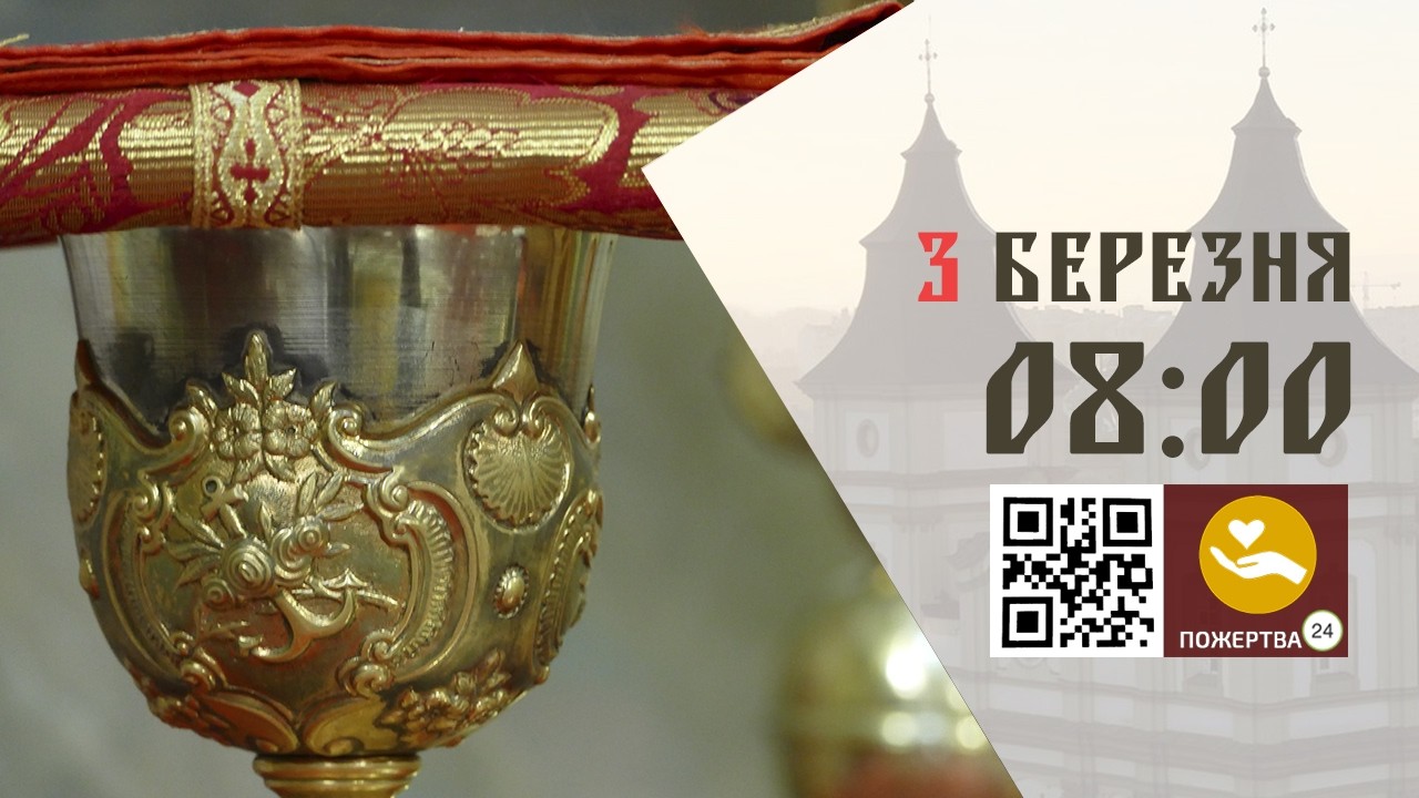 08:00 | Божественна Літургія Передосвячених Дарів. 03.03.2026 Івано-Франківськ УГКЦ