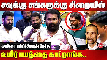 Seeman Latest Press Meet | Savukku Shankar | Director Ameer | Uyir Thamizhuku