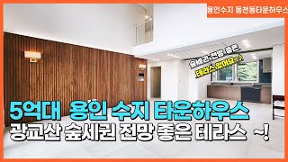 NO. 299번 용인수지 동천동 벨몽테타운하우스/   숲세권 전망 좋은 테라스가 있어요~! [용인수지타운하우스][동천동타운하우스][동천동 벨몽테타운하우스]