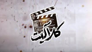 برنامج كلاكيت - مسلسل الغرباء