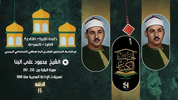 ختمة الأرباع النادرة للقراء السبعة ☪️ الشيخ محمود علي البنا سورة البقرة 233 - 247 الإذاعة المصرية