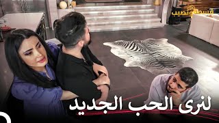 هل تريد النوم معي في الغرفة؟ | قسمة ونصيب الحلقة 23 - Qesma w Naseeb