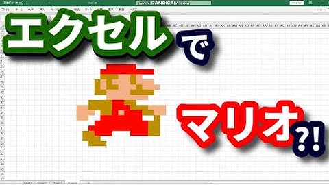 Excel VBAでアニメーション作ってマリオを動かしてみた