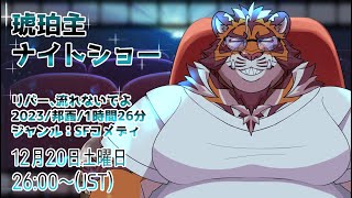 【リバー、流れないでよ】琥珀主ナイトショー 251220【映画同時視聴】【Amazon Prime Video】