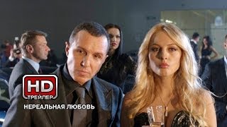 Нереальная любовь - Русский трейлер