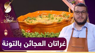 وصفات رمضان -  هشام للطبخ Hicham Cook 08 - غراتان العجائن بالتونة