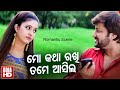 Film Romantic Scene - Mo Katha Rakhi Tame Asila ମୋ କଥା ରଖି ତମେ ଆସିଲ | Anubhav,Barsha | ODIA HD