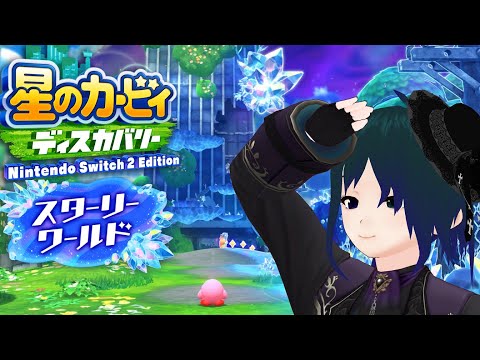 【 星のカービィ ディスカバリー スターリーワールド 】01: 流星が 落ちた世界を 駆け抜けろ！【 Vtuber #プラマイ400 】