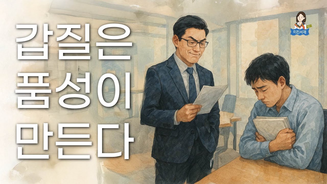 갑질은 품성이 만든다 [조미진의 리더십 다이어리]