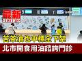 苦茶油也中標全下架 北市開食用油諮詢門診【最新快訊】