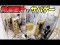 【大惨事】熱湯の墨汁を使ってサバゲー対決してみた!【リアルスプラトゥーン】