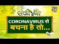 संजीवनी: Coronavirus से कैसे बचें ?  How to protect yourself from coronavirus?