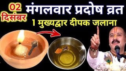 2 दिसंबर मंगलवार भौम प्रदोष व्रत के दिन 1 दीपक और हल्दी वाला उपाय जरुर करे || Pradeep Ji Mishra