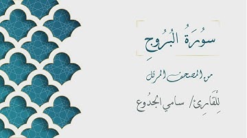 085 - سورة البروج - الشيخ سامي الجدوع | Surat AlBuruj - AL Sheikh Sami Al Jaddo'a