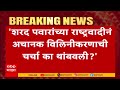 Hasan Mushrif NCP : राष्ट्रवादीच्या विलिनीकरणाच्या चर्चेवरुन हसन मुश्रीफ यांचे सवाल