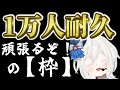 【#1万人耐久】耐えるんだよね(声終わってます)#shorts #雑談 #新人Vtuber #JOYSOUNDforSteam #karaoke #耐久