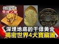 【劉燦榮穿越之旅】深埋地底的千億黃金 揭密世界4大寶藏圖 網路版關鍵時刻 20190715