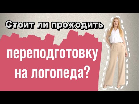 Где проходить переподготовку на логопеда и как выбрать учебное заведение?