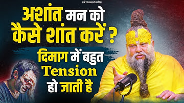 अशांत मन को कैसे शांत करें ? दिमाग में बहुत Tension हो जाती है क्या करूँ ? Bhajan Marg