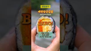[캠핑분식] 계란당근김밥. 메인재료 2개로 만드는 세상 간단한 캠핑김밥 #캠핑요리 #캠핑음식추천 #campingfood #kfood #gimbap #kimbap #shorts