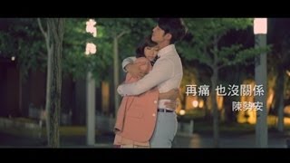 陳勢安【再痛也沒關係】官方完整版MV Eagle Music official (偶像劇「花是愛」片尾曲) chords