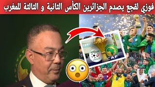 فوزي لقجع يصدم الجزائرين بعد تنظيم المغرب لكأس أمم افريقيا 2025 وتنظيم كأس العالم 2030
