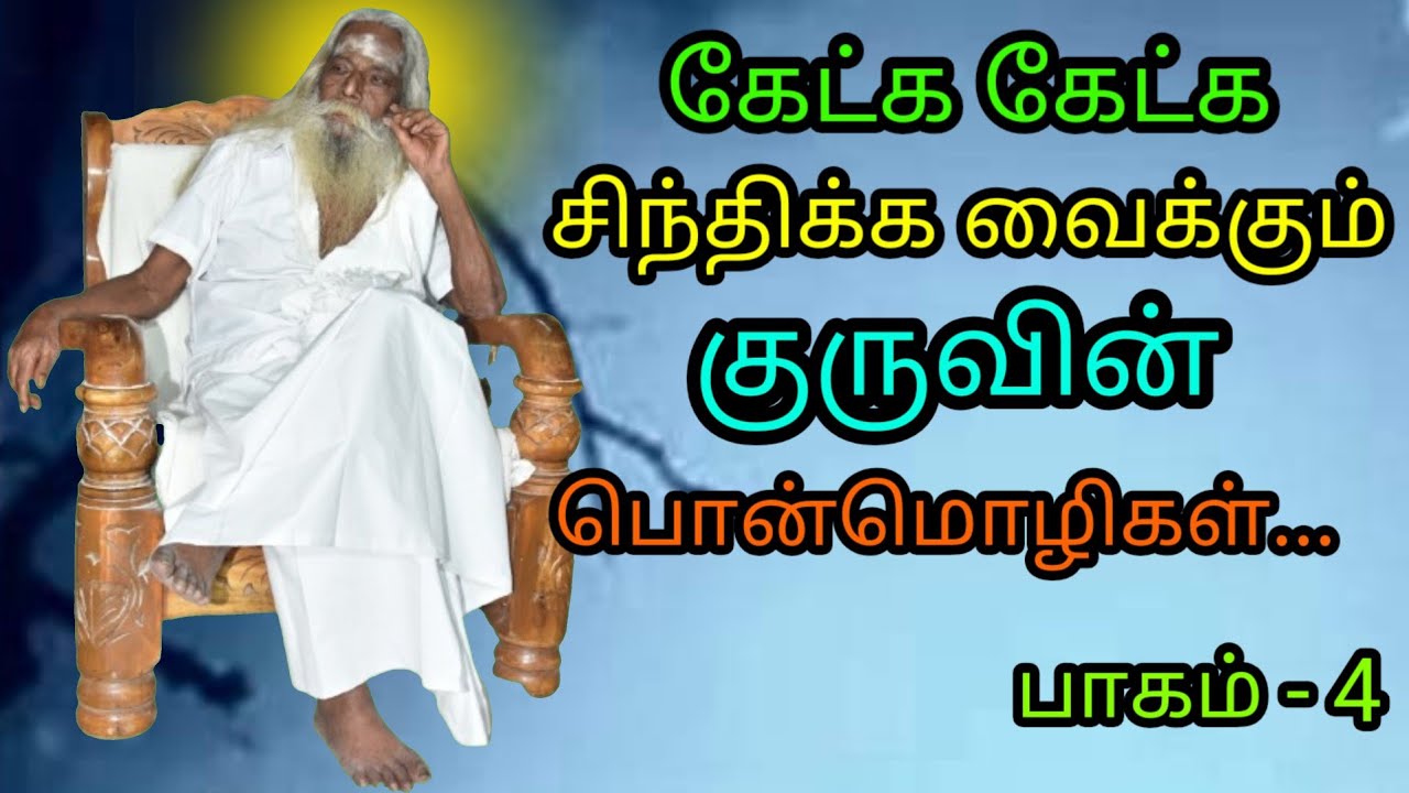 கேட்க கேட்க சிந்திக்க வைக்கும் குருவின் பொன்மொழிகள்; பாகம் - 4  #brahma_suthrakulu  #Trending